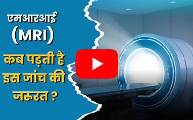 MRI Scan Test, MRI Scan In Hindi, MRI Scan, Healthcare