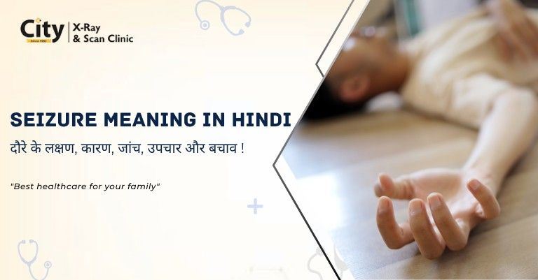 Seizure Meaning in Hindi: दौरे के लक्षण, कारण, जांच, उपचार और बचाव