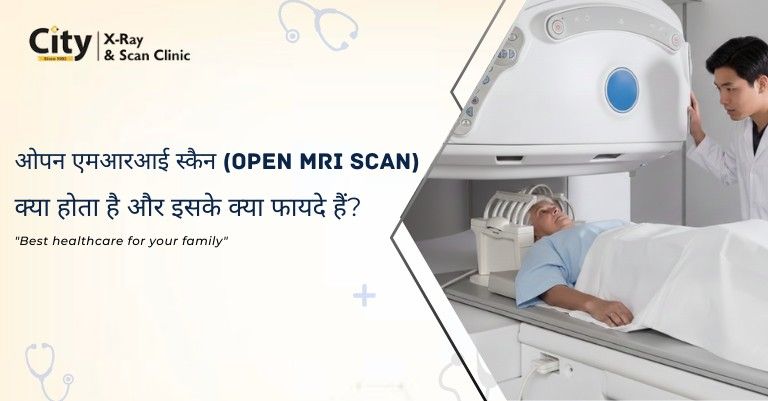 ओपन एमआरआई स्कैन क्या होता है और इसके क्या फायदे हैं?